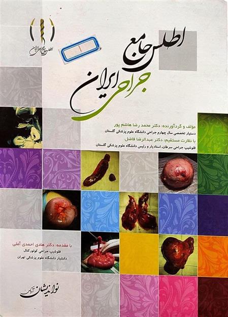 کتاب اطلس جامع جراحی ایران
