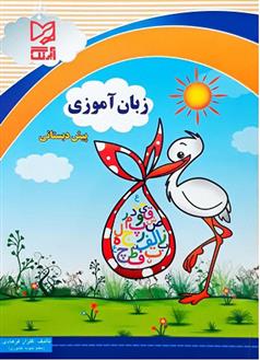 کتاب زبان آموزی پیش دبستانی
