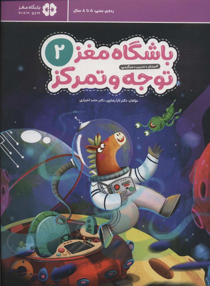 کتاب باشگاه مغز کودکان توجه و تمرکز 2