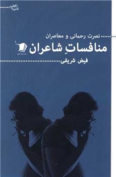 کتاب منافسات شاعران