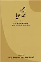 کتاب فقه گویا
