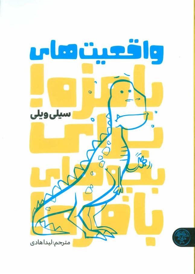 کتاب واقعیت های بامزه! برای بچه های بامزه!
