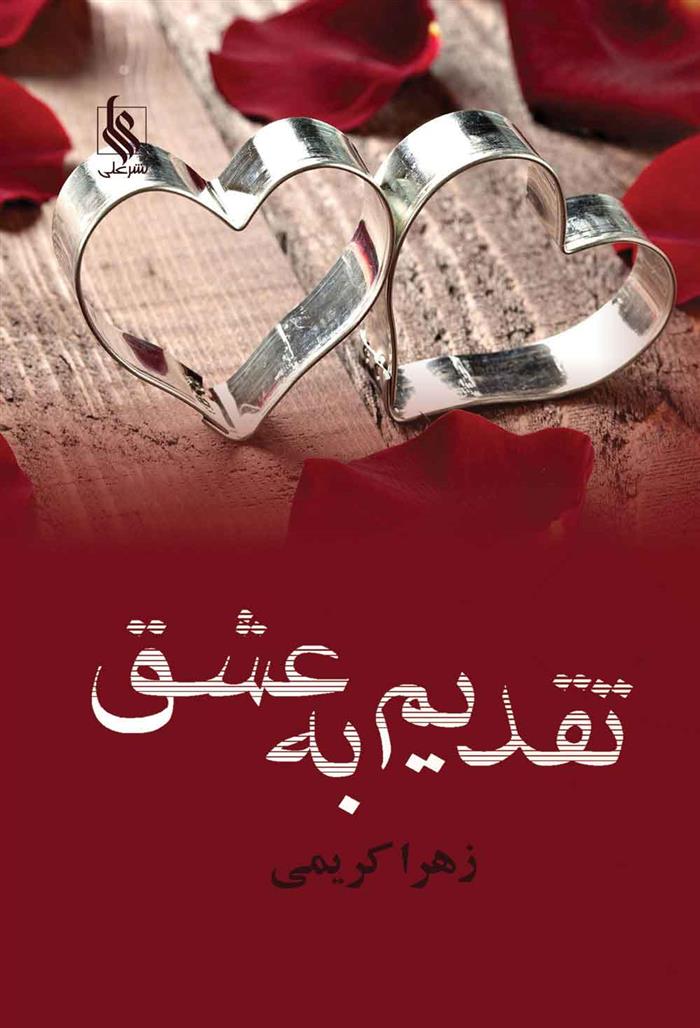 کتاب تقدیم به عشق