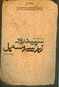 کتاب سپید رود زیر سی و سه پل