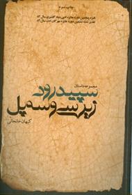 کتاب سپید رود زیر سی و سه پل;