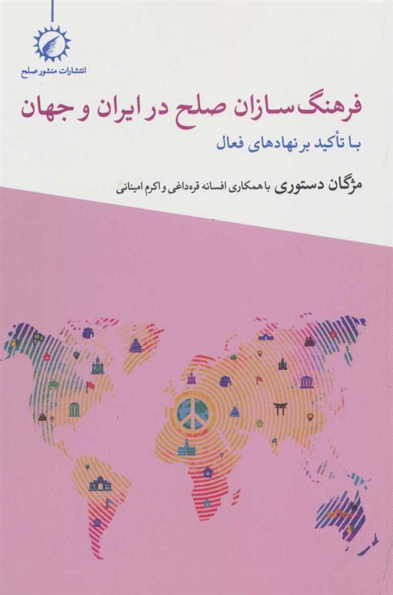 کتاب فرهنگ سازان صلح در ایران و جهان;