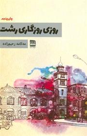 کتاب روزی روزگاری رشت