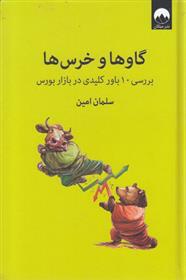 کتاب گاوها و خرس ها