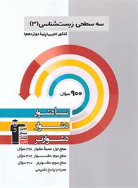 سه سطحی زیست شناسی (3) کنکور تجربی دوازدهم