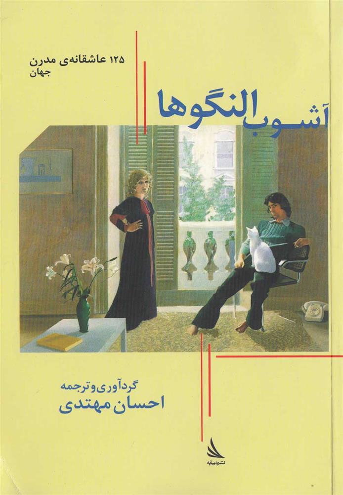 کتاب آشوب النگوها