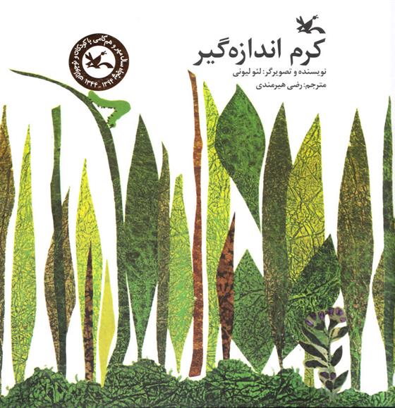 کتاب کرم اندازه گیر