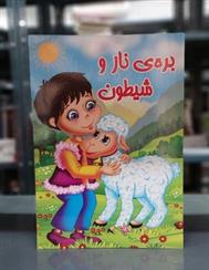کتاب بره ی ناز و شیطون