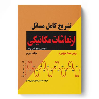 کتاب تشریح کامل مسایل ارتعاشات مکانیکی (رائو)