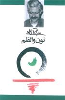 کتاب نون و القلم