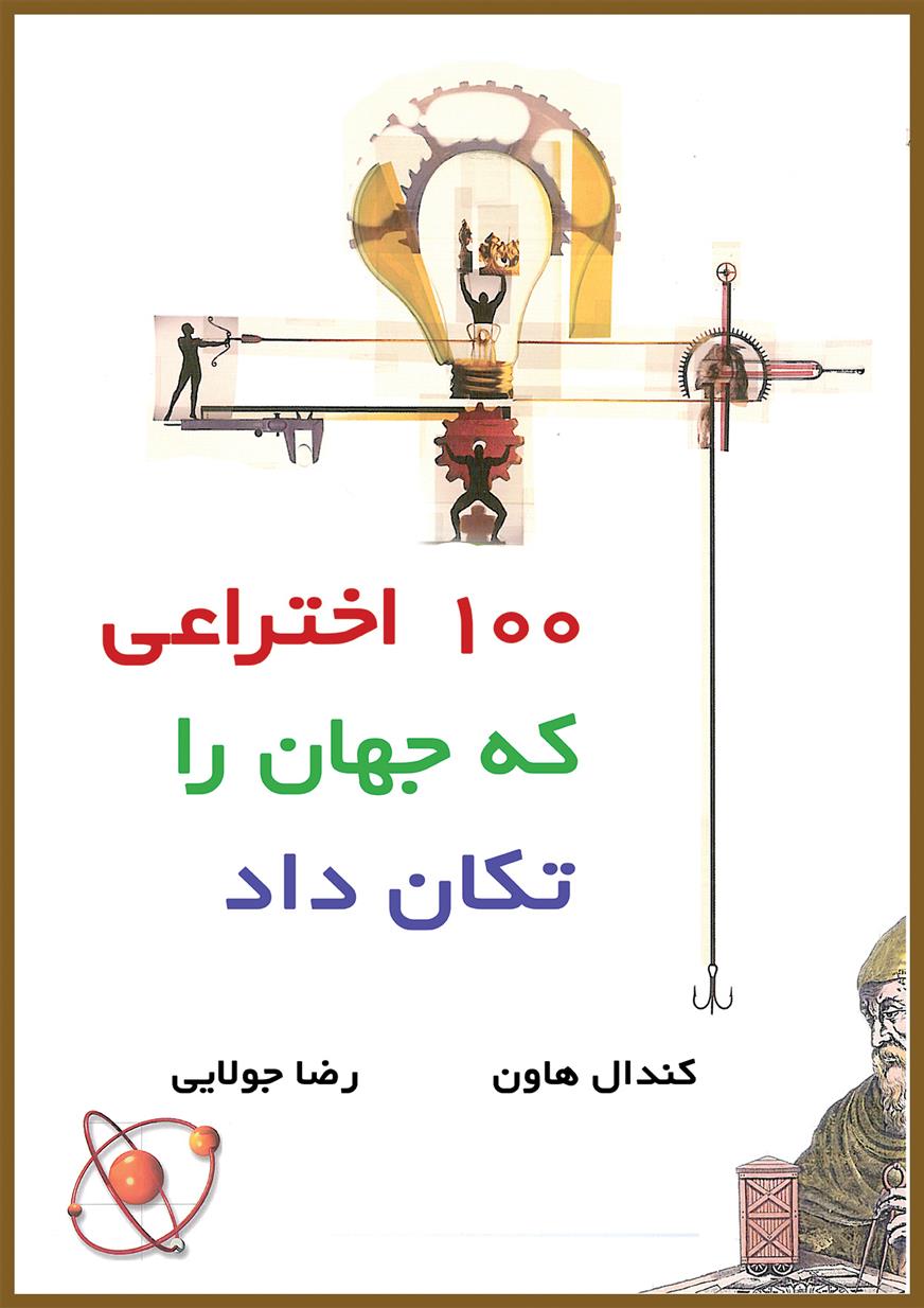 کتاب 100 اختراعی که جهان را تکان داد