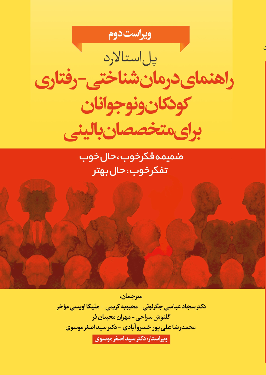 کتاب راهنمای درمان‌شناختی- رفتاری متخصصان بالینی برای کودکان و نوجوانان