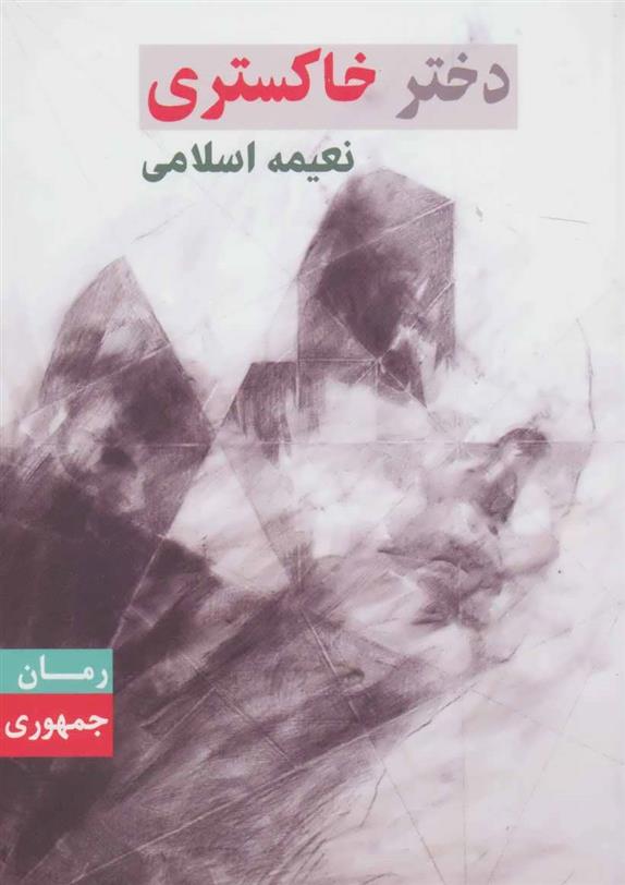 کتاب دختر خاکستری