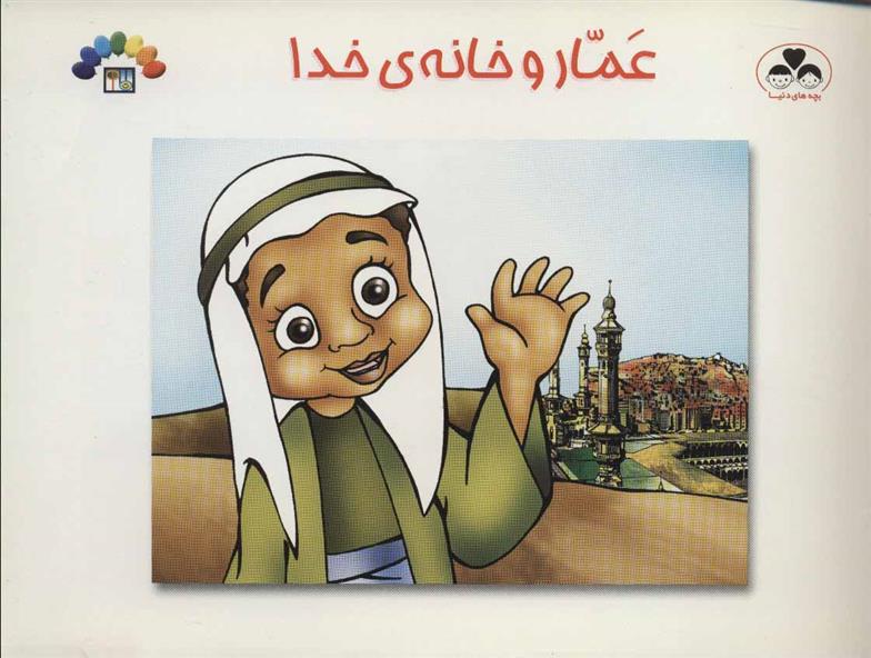کتاب عمار و خانه ی خدا