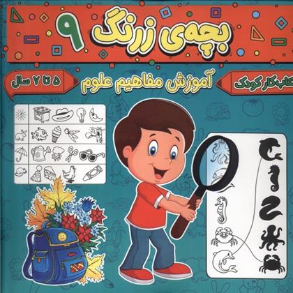 کتاب بچه ی زرنگ (9)