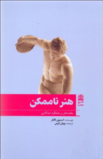 کتاب هنر ناممکن