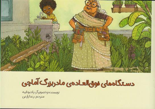 کتاب دستگاه های فوق العاده ی مادربزرگ آماچی
