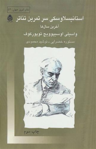 کتاب استانیسلاوسکی سر تمرین تئاتر