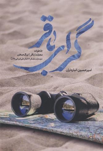 کتاب گرای باقر