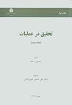 کتاب تحقیق در عملیات (جلد دوم)