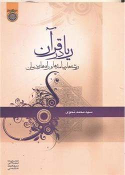 کتاب ریا در قرآن