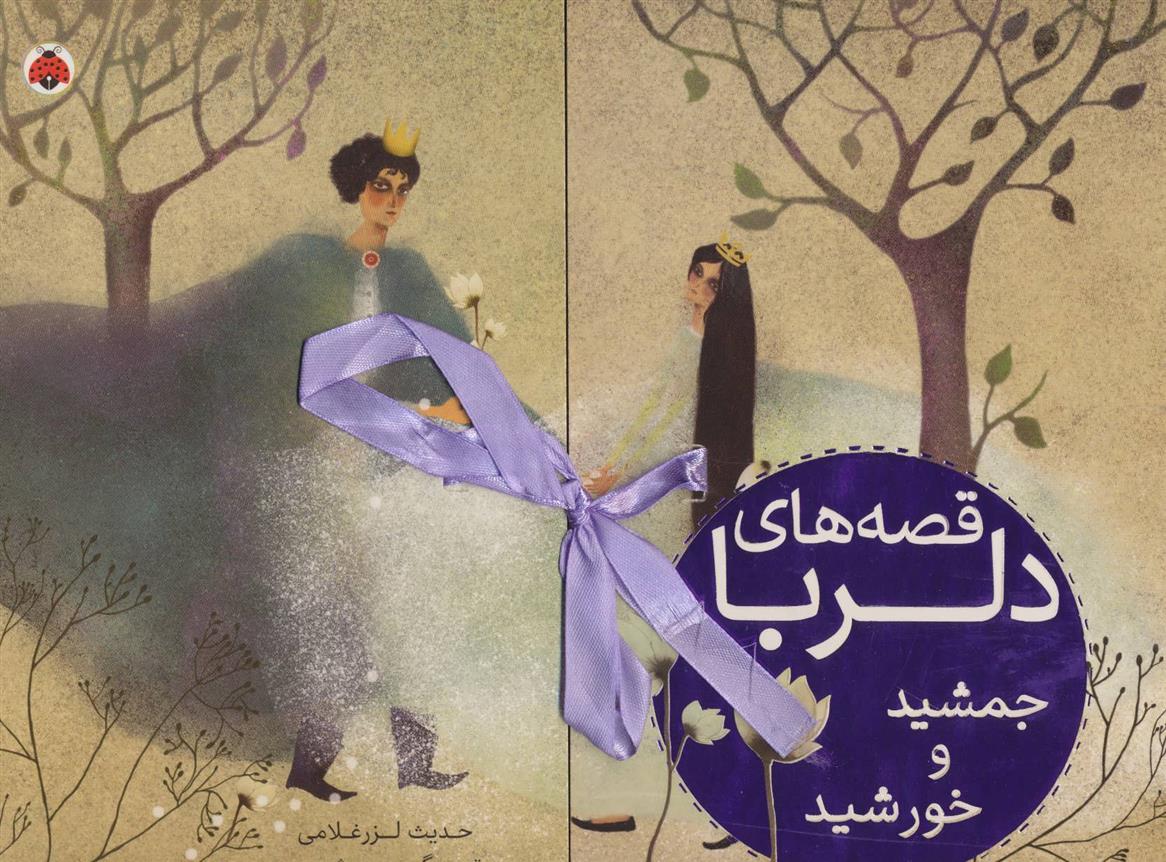 کتاب قصه های دلربا جمشید و خورشید