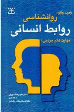 کتاب روان شناسی روابط انسانی