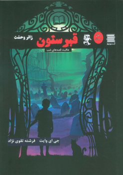 کتاب قبرستون
