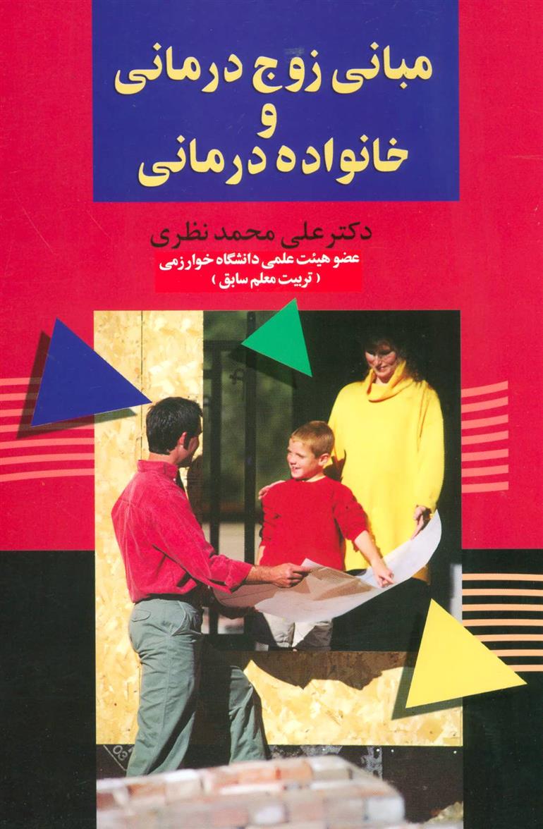 کتاب مبانی زوج درمانی و خانواده درمانی;