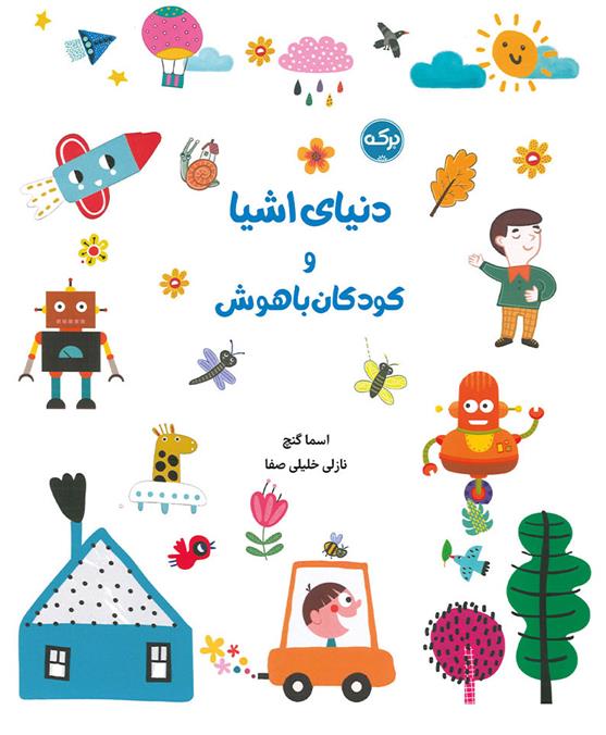 کتاب دنیای اشیا و کودکان باهوش