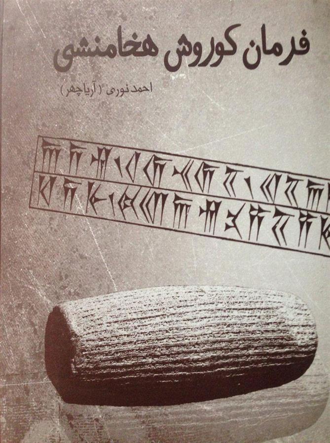کتاب فرمان کوروش هخامنشی