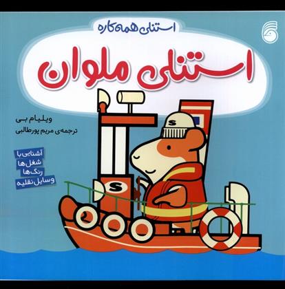 کتاب استنلی ملوان