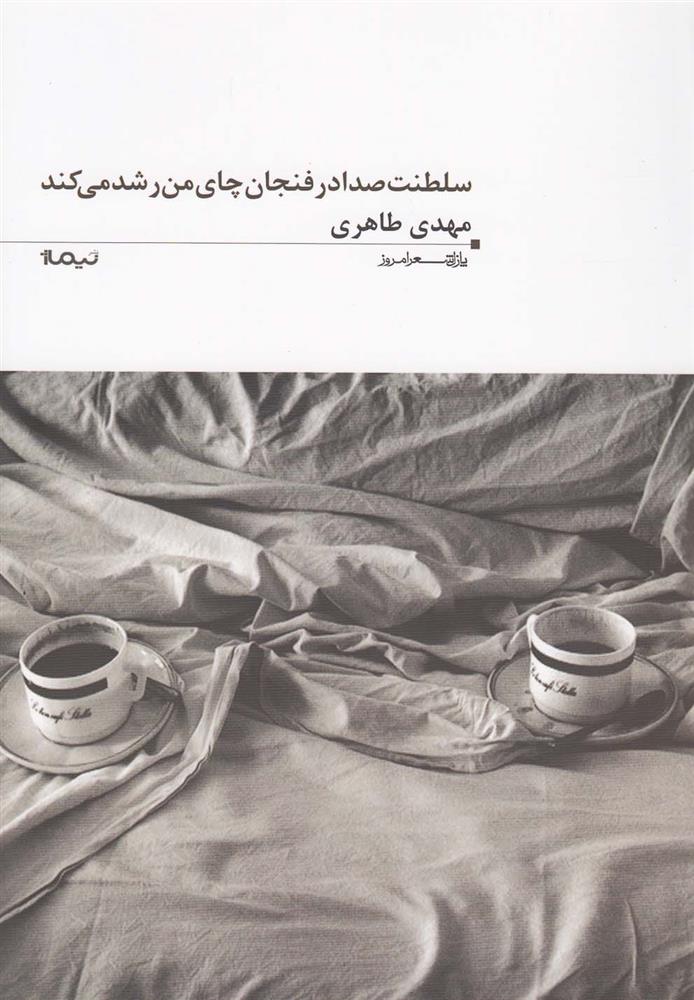 کتاب سلطنت صدا در فنجان چای من رشد می کند