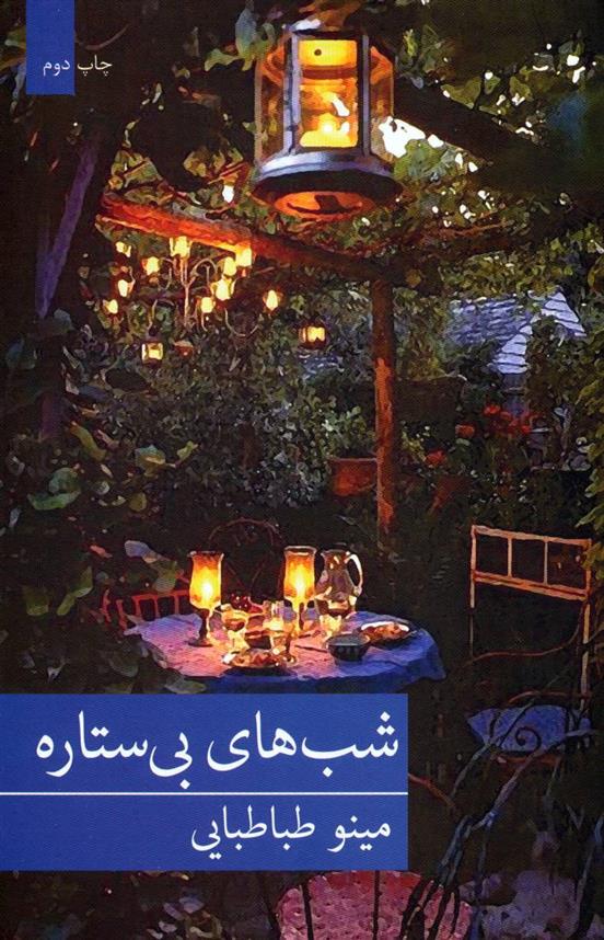 کتاب شب های بی ستاره;