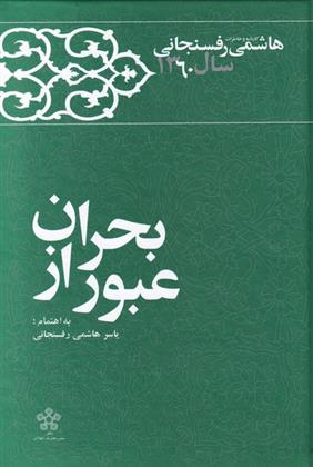 کتاب عبور از بحران