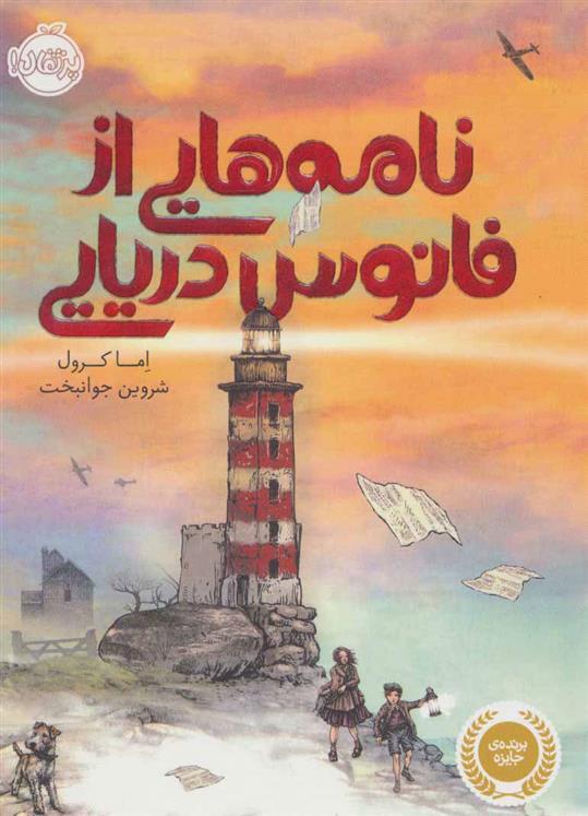 کتاب نامه هایی از فانوس دریایی