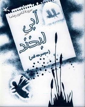 کتاب آبی لبخند