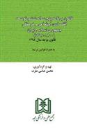 کتاب قانون برنامه پنج ساله ششم توسعه اقتصادی٬ اجتماعی و فرهنگی جمهوری اسلامی ایران;