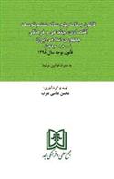 کتاب قانون برنامه پنج ساله ششم توسعه اقتصادی٬ اجتماعی و فرهنگی جمهوری اسلامی ایران