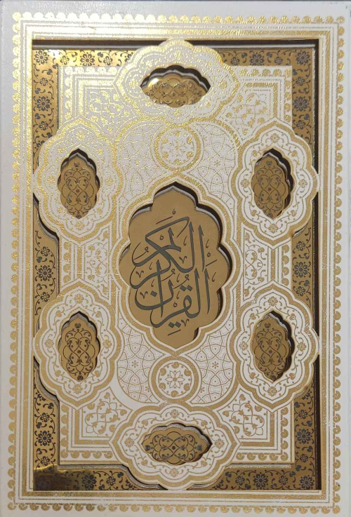 کتاب قرآن کریم (وزیری، قابدار)
