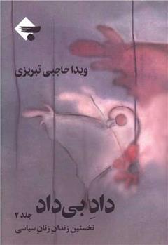 کتاب داد بی داد - جلد 2