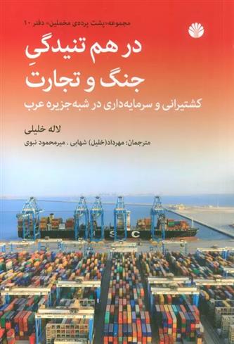 کتاب در هم تنیدگی جنگ و تجارت