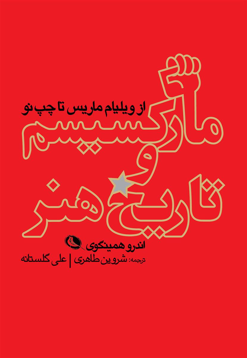 کتاب مارکسیسم و تاریخ هنر
