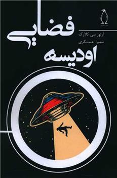 کتاب اودیسه فضایی