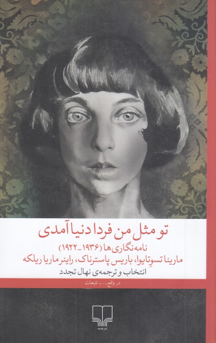 کتاب تو مثل من فردا دنیا آمدی