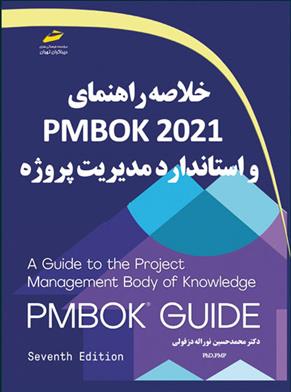 کتاب خلاصه راهنمای PMBOK2021 و استاندارد مدیریت پروژه;